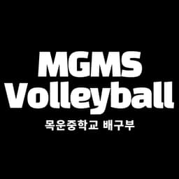 목운중학교 배구부
